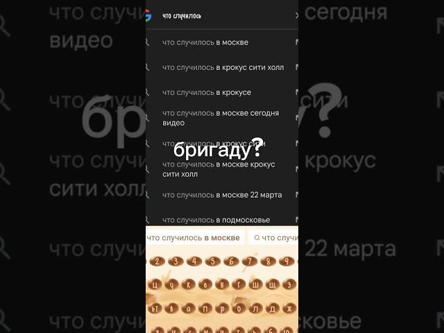 бригаду?