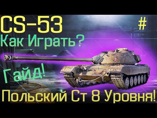 как играть на кс-53? / cs-53