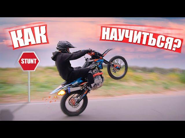 КАК НАУЧИТЬСЯ STUNT / Ездить НА ЗАДНЕМ колесе на МОТОЦИКЛЕ