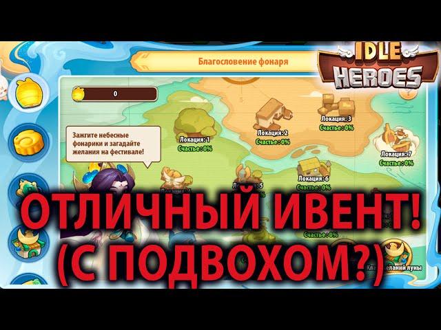 Idle Heroes ПРАЗДНИК СЕРЕДИНЫ ОСЕНИ 2024