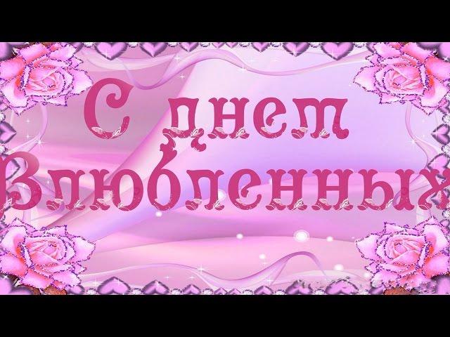 Праздник День Святого Валентина Самые лучшие поздравления с днем Влюбленных Красивая видео открытка