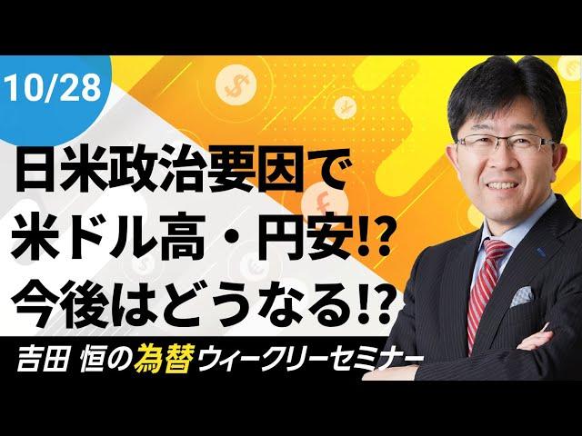 日米政治要因で米ドル高・円安が進む!?今後の行方を徹底解説!!【為替ウィークリーセミナー】