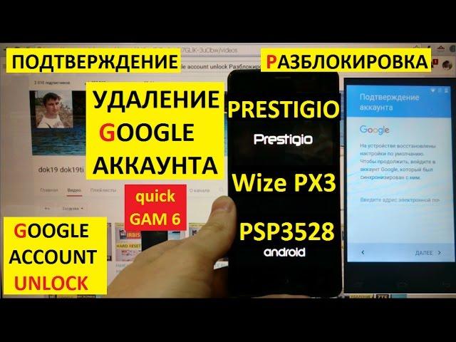 Разблокировка аккаунта google Prestigio Wize PX3 PSP3528 DUO FRP Bypass Google account