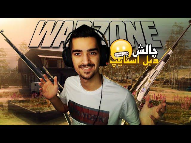 فقط با دوتا اسنایپ ویکتوری گرفتم  - Warzone