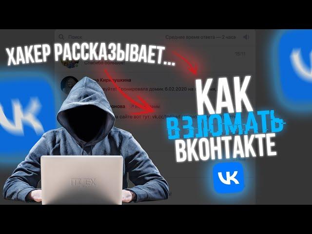 Как ВЗЛОМАТЬ Вконтакте VK 2025? Рассказывает Хакер!!