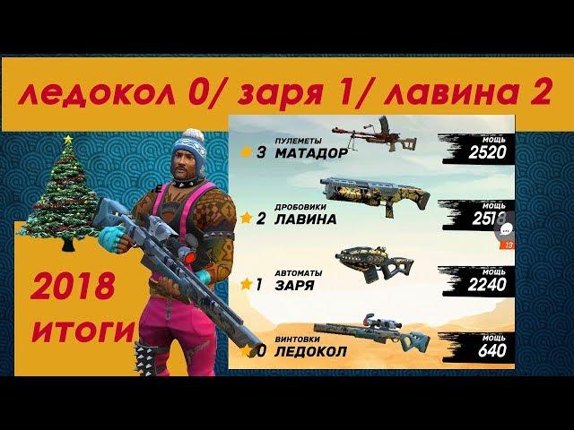 Guns of boom – ледокол 0, заря 1, лавина 2, матадор 3 (итоги 2018, уходим в новый год)