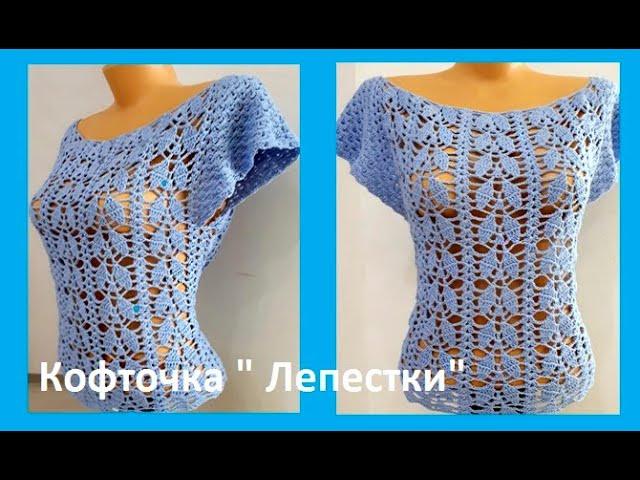 Кофточка " ЛЕПЕСТКИ",  Вязание КРЮЧКОМ , crochet women blouse  ( В № 265)