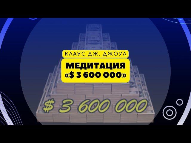 МЕДИТАЦИЯ «$ 3 600 000» Клаус Дж. Джоул