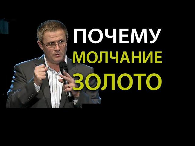 Почему молчание – золото. Проповедь Александра Шевченко