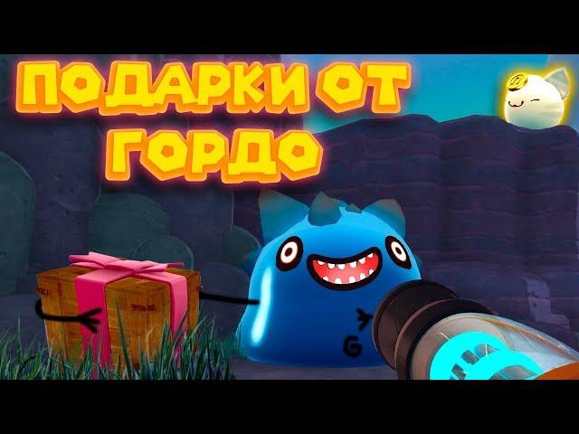  СЛАЙМО ДОКИ И ПОДАРКИ ОТ ГОРДО в Slime Rancher