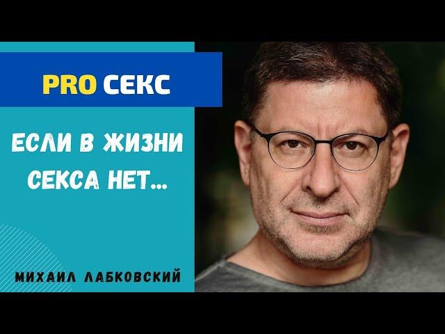 КАК НАЛАДИТЬ СЕКСУАЛЬНУЮ ЖИЗНЬ. МИХАИЛ ЛАБКОВСКИЙ