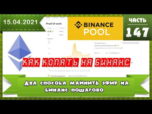 Как майнить эфир на биржу Бинанс (Binance) два способа майнинга пошагово для новичков 2021 настройки