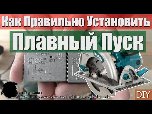 Установка Плавного Пуска (Блока Задержки Запуска) на любой инструмент (Как пример Makita 5008MG)