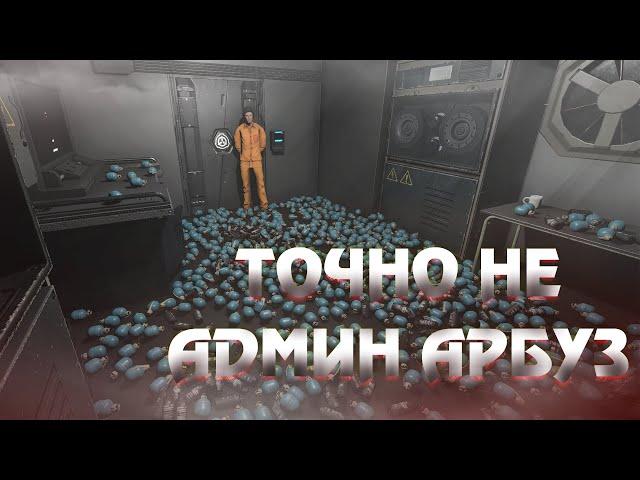 ЛЮТЫЙ АДМИН АБУЗ || SCP: Secret Laboratory