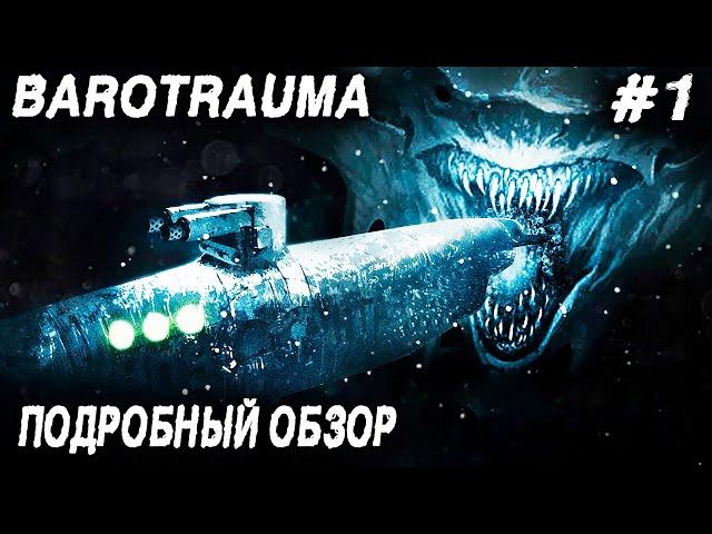 Barotrauma - подробный обзор и прохождение. Разбираемся с чего начать и как играть #1