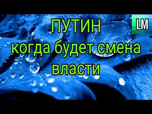 ПУТИН | КОГДА БУДЕТ СМЕНА ВЛАСТИ | как изменится жизнь в России?