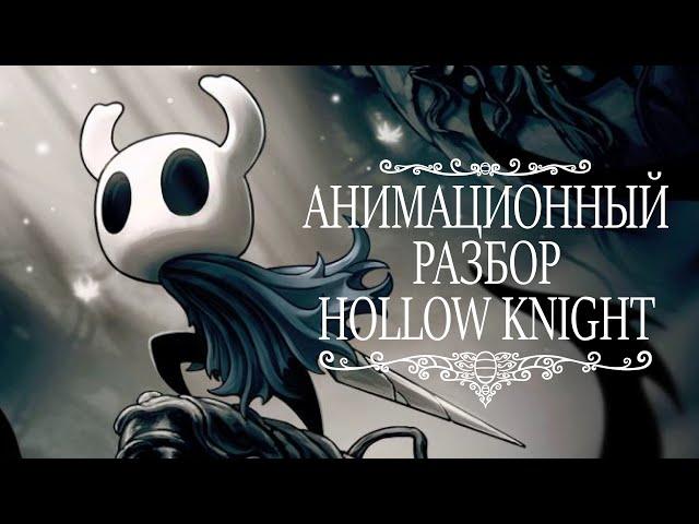 АНИМАЦИЯ В HOLLOW KNIGHT