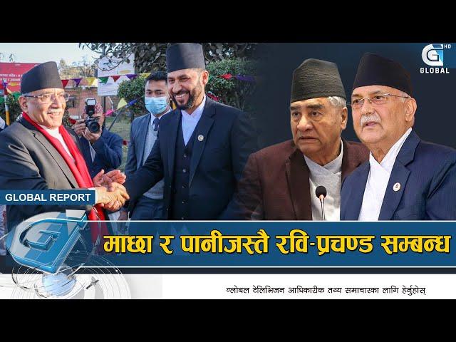 रवि जोगाउन कम्मर कसेर लागे प्रचण्ड, ओली–देउवालाई खतरा | Global Report