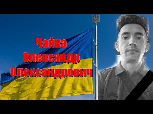 Похорон Захисника України Чайка Олександр Олександрович Заводська Громада