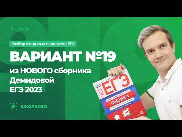 Разбор варианта №19 из сборника ЕГЭ 2023 по физике - М.Ю. Демидова (30 вариантов)