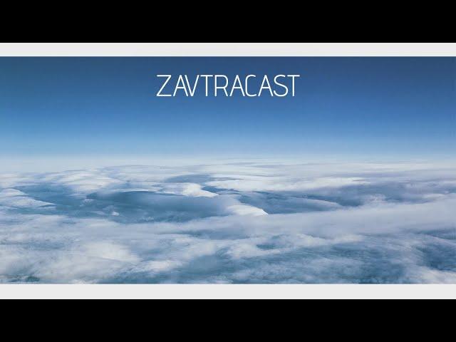 Zavtracast (Завтракаст) №89 – Лилу Даллас Мультипаспорт (подкаст-видеоверсия)