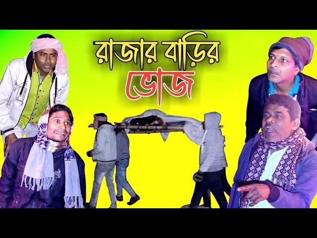 রাজার বাড়ির ভোজ | Rajar Barir Bhoj | Bangla Comedy Video | New Funny Video 2025 | BONG TV 420