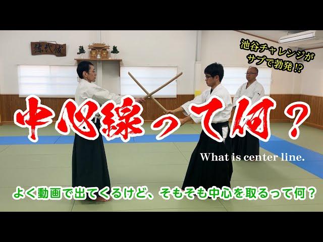 動画でよく言うそれ「中心線って何？」#合気道 #aikido