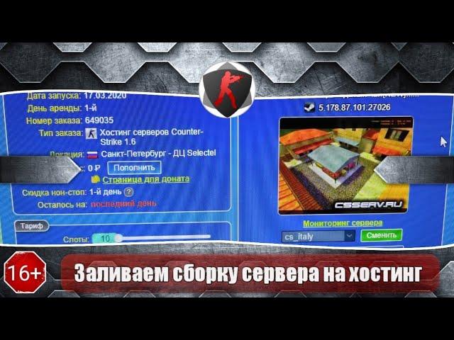 2020г. | Как установить сборку сервера CS 1.6 | Учимся заливать сборки CS 1.6 (На хостинг)