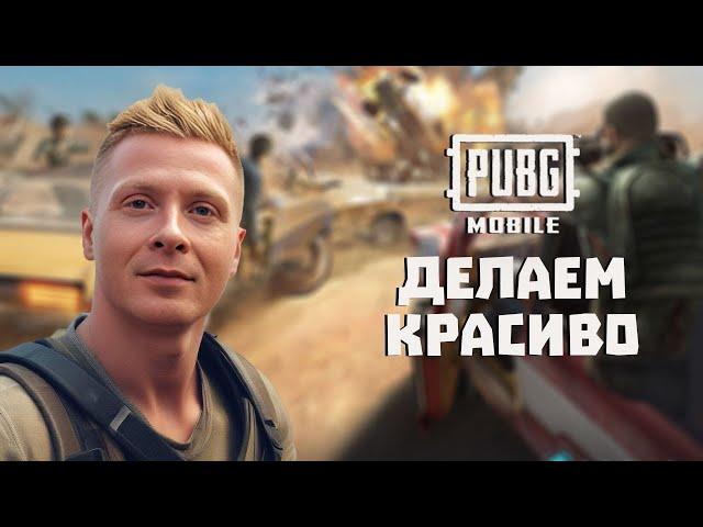 PUBG MOBILE (ЭМУЛЬ) СТРИМ | ЛУТАЕМ ЮС | АПАЕМ РАНГ