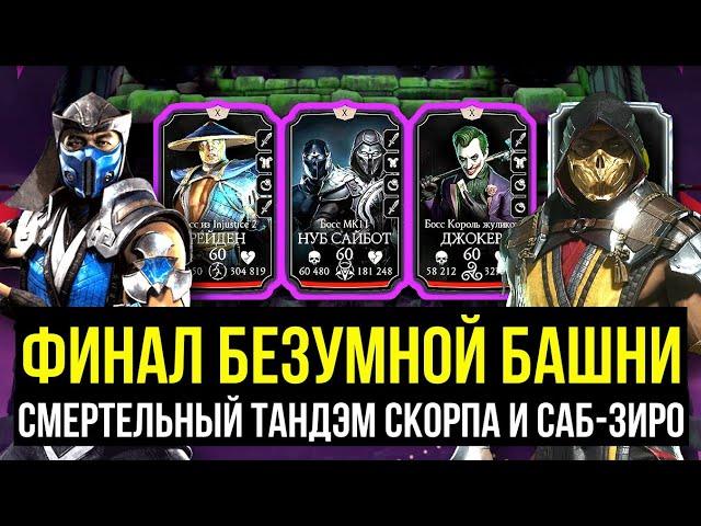 200 БОЙ БЕЗУМНОЙ БАШНИ/ ЛУЧШЕЕ ЧТО МОГЛО ВЫПАСТЬ В ФИНАЛЕ/ Mortal Kombat Mobile