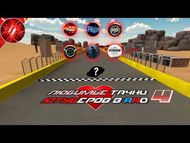 Любимые тачки Ютуберов в RRO 4  - Russian Rider Online