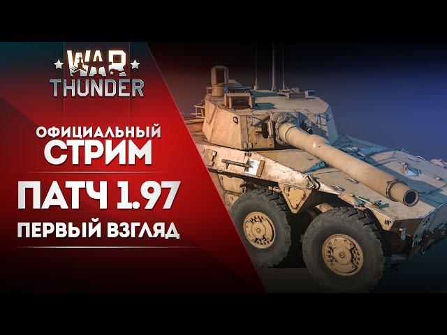  [ЗАПИСЬ] Первый взгляд на обновление 1.97 / War Thunder