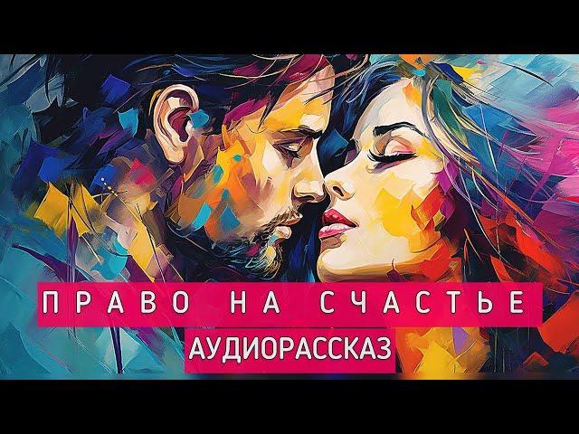 ПРАВО НА СЧАСТЬЕ. Повесть. Автор - Светлана Копылова