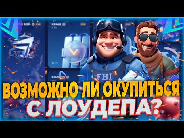 ВОЗМОЖНО ЛИ ОКУПИТЬСЯ НА CSFAIL С ЛОУДЕПА! CS.FAIL ВЫДАЛ ЗАНОС! + ПРОМОКОД НА КСФЕЙЛ #csfail #ксфейл