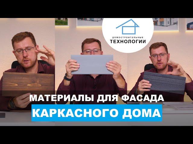 Чем обшить фасад каркасного дома?