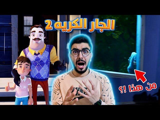 مجرم الاطفال خرج عن السيطرة  Hello neighbor 2