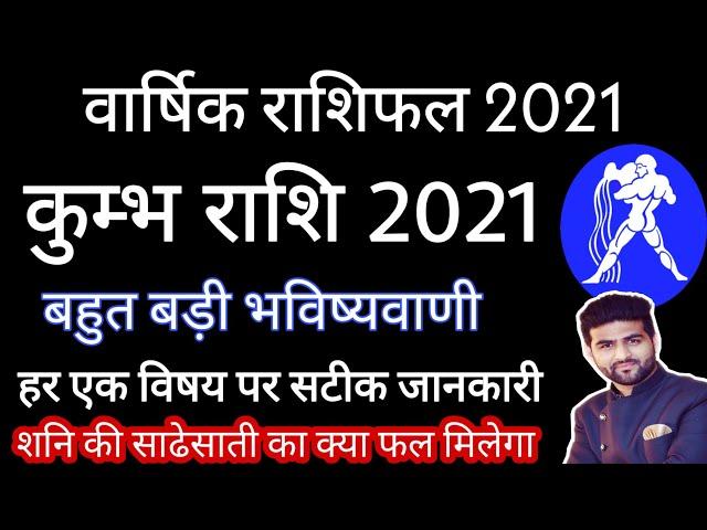 कुम्भ राशि 2021 | Kumbh Rashi 2021 | साढेसाती ओर ग्रहों की चाल कैसा रहेगा ये साल 2021 Sachin kukreti