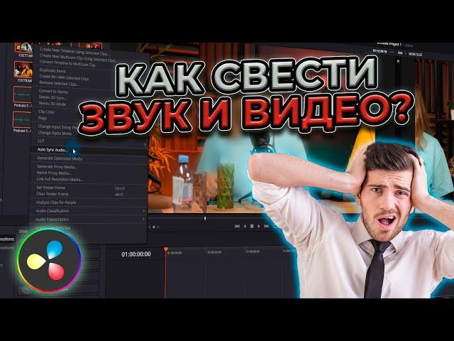 Как синхронизировать звук и видео в DaVinci Resolve? | Автоматическая синхронизация звука!