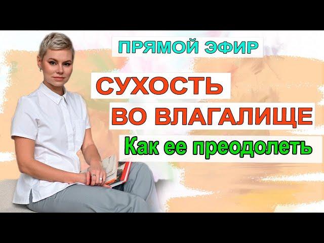 Сухость во влагалище, что делать. Гинеколог Екатериной Волковой и гинеколог Мироненко Дмитрий.