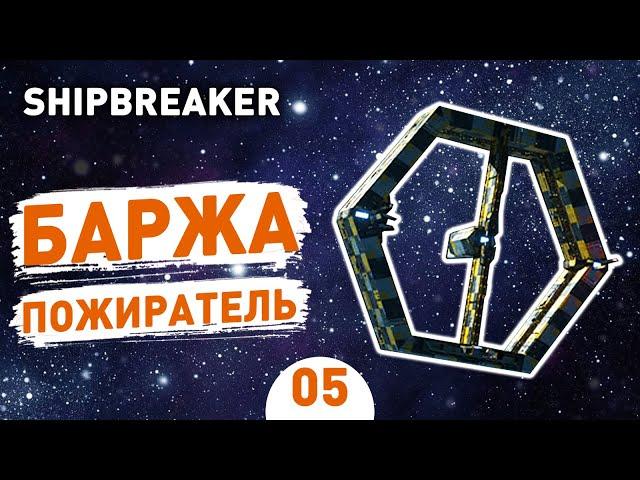 БАРЖА ПОЖИРАТЕЛЬ! - #5 HARDSPACE: SHIPBREAKER ПРОХОЖДЕНИЕ