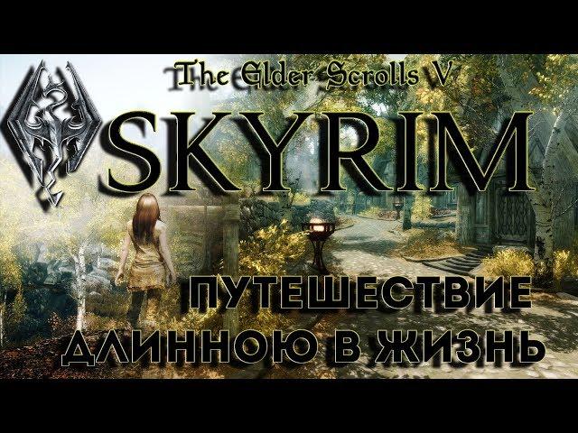 Skyrim - SLMP-GR 2017CE - Снова в путь! ( лучшая сборка модов )