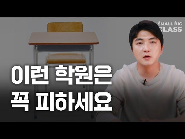 서울대생이 말하는 피해야 할 3가지 학원 유형