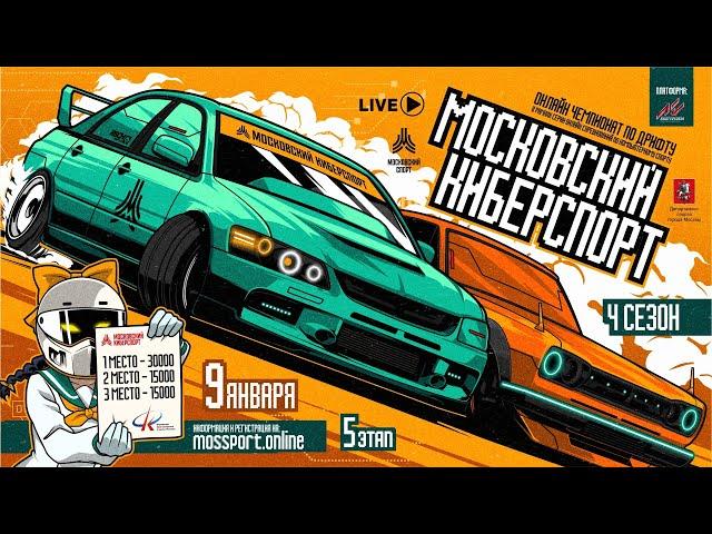 МОСКОВСКИЙ КИБЕРСПОРТ. 4 сезон. ЭТАП #5. Assetto Corsa. Ebisu Minami