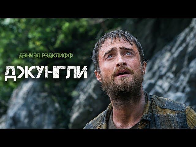 Джунгли (Jungle) 2017. Трейлер (Русская озвучка)