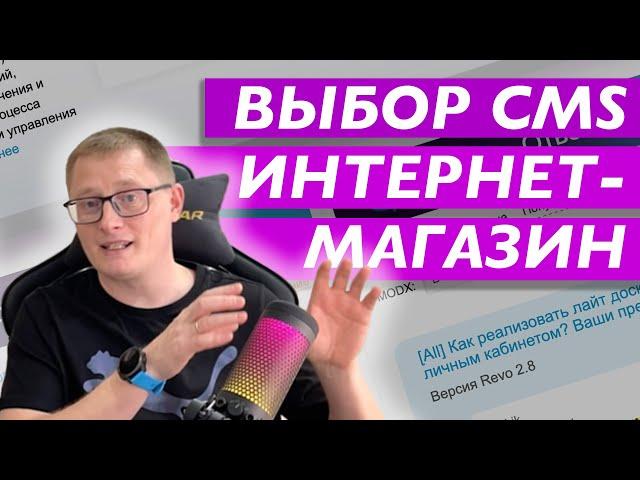 Как выбрать CMS для интернет-магазина. Особенности выбора.