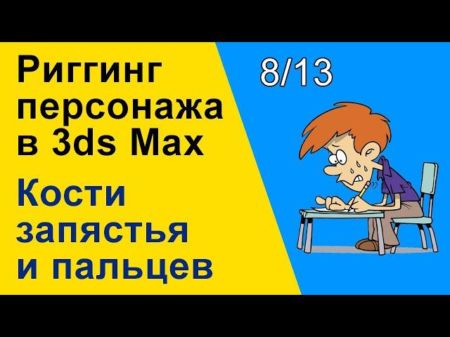 Видеоуроки 3ds Max. Риггинг (оснастка) персонажа в 3ds Max. Кости запястья и пальцев. 8/13