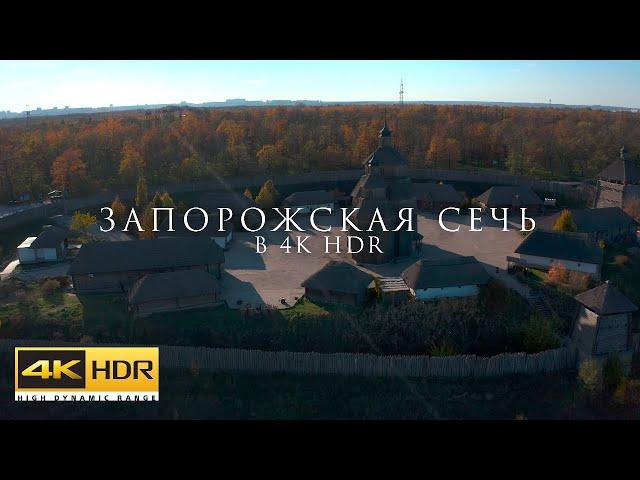 ЗАПОРОЖСКАЯ СЕЧЬ В 4K HDR 60FPS. ИСТОРИКО-КУЛЬТУРНЫЙ КОМПЛЕКС. ЗАПОРОЖЬЕ. УКРАИНА