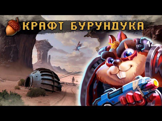  Секреты БУРУНДУКА ДЕСАНТНИКА + АКТИВАЦИЯ - Крушители Подземелий Dungeon Crusher