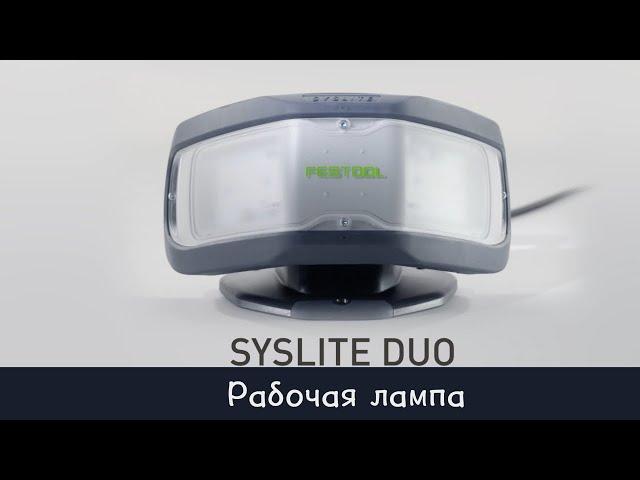 Рабочая лампа для строительных площадок Festool DUO