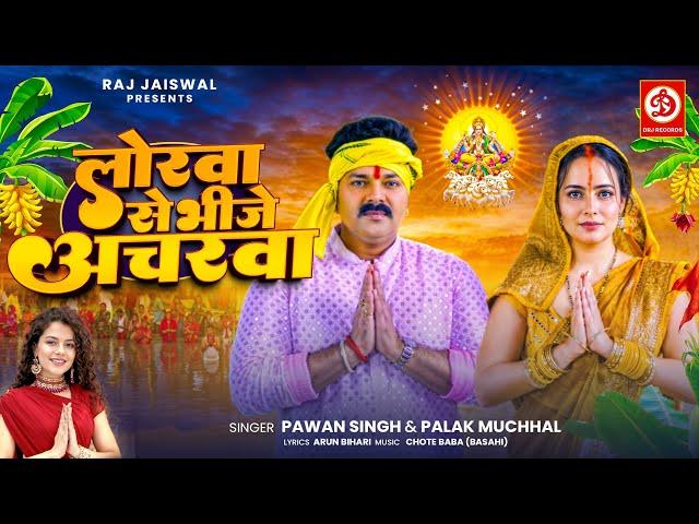 #VIDEO | लोरवा से भीजे अचरवा | #Pawan Singh, #Palak Muchhal | Lorawa Se Bhije Acharwa | Chhath Song